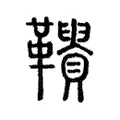 𩍾 𩍾