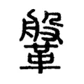 鞶 鞶