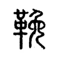 鞔 鞔