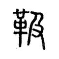 靸 靸