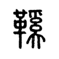 鞵 鞵