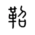 㲈 㲈