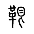 𩊷 𩊷