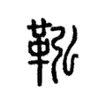 鞃 鞃