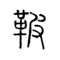 鞁 鞁