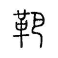 靶 靶