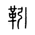 𩍱 𩍱