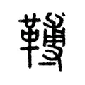 𩌏 𩌏
