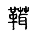 䩸 䩸