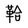 鞈
