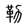 勒 勒