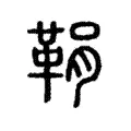 鞙 鞙