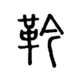 靲 靲