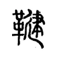 鞬 鞬