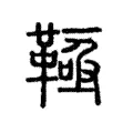 䩯 䩯