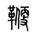 𠓥 𠓥