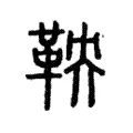 鞅 鞅