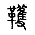 韄 韄