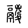 鬷 鬷