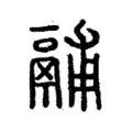 𨥏 𨥏