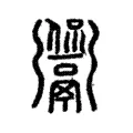 䭈