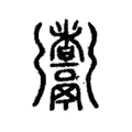 𩱰 𩱰