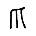 爪 爪