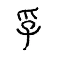 𤓽 𤓽