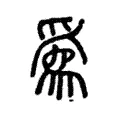 𦥮 𦥮