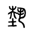𡎐 𡎐