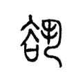 𧮷 𧮷