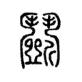 鬭