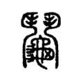 鬮 鬮