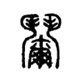 𩰞 𩰞