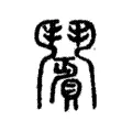 𩰗 𩰗
