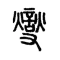 燮 燮