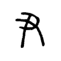 𢂟 𢂟
