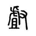 𠭯 𠭯