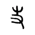 𠬢 𠬢