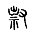 𠭥 𠭥