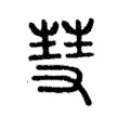 𥱵 𥱵