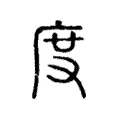 度 度