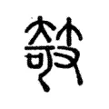攲 攲