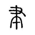 聿 聿