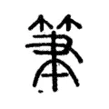 筆 筆