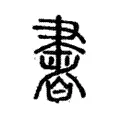 𦘠 𦘠