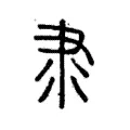 隶 隶
