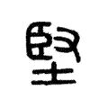 堅 堅