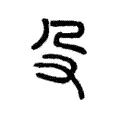 殳 殳