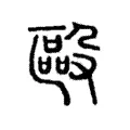 毆 毆